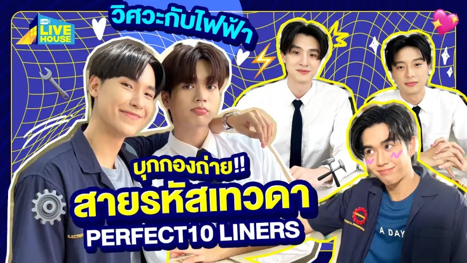 Видео к сериалу สายรหัสเทวดา — บุกกอง สายรหัสเทวดา Perfect10 Liners วิศวะกับไฟฟ้า | GMMTV LIVE HOUSE