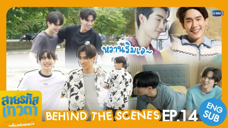 Видео к сериалу สายรหัสเทวดา — [Behind The Scenes] หวานริมเล~ | สายรหัสเทวดา Perfect 10 Liners