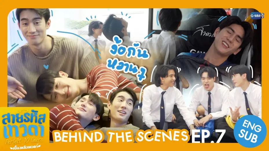 Видео к сериалу สายรหัสเทวดา — [Behind The Scenes] ง้อกันหวาน ๆ เลยพี่ 😳 | สายรหัสเทวดา Perfect 10 Liners