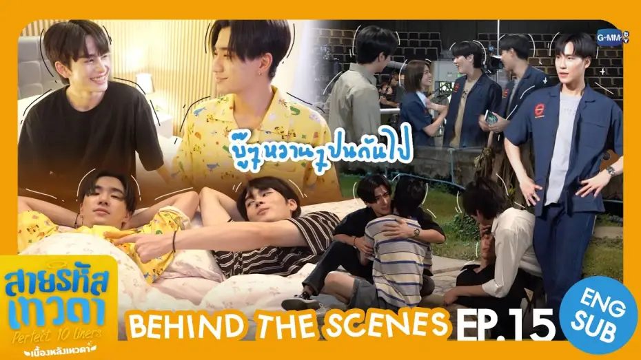 Видео к сериалу สายรหัสเทวดา — [Behind The Scenes] บู๊ ๆ หวาน ๆ ปนกันไป | สายรหัสเทวดา Perfect 10 Liners