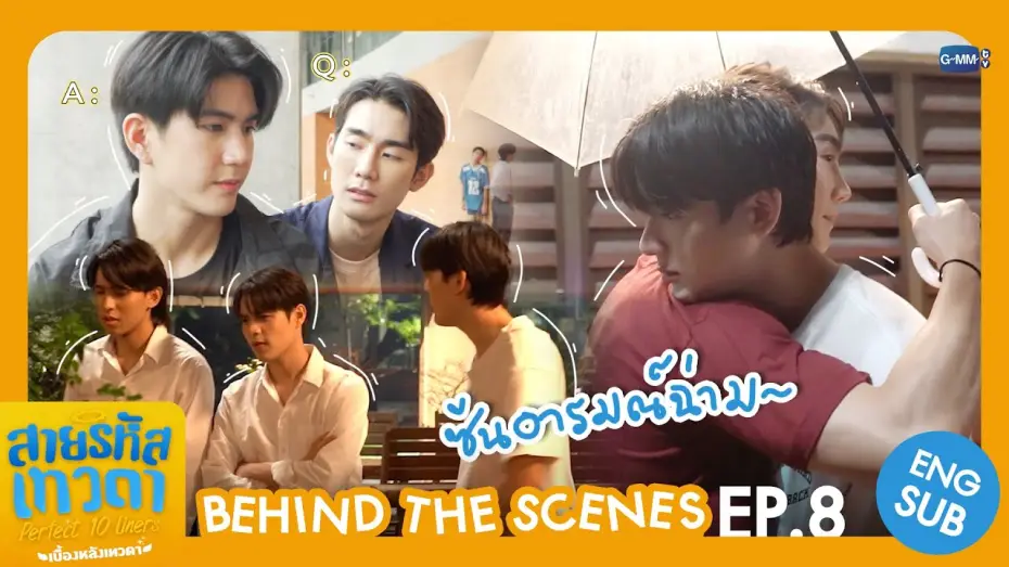 Видео к сериалу สายรหัสเทวดา — [Behind The Scenes] ซีนอารมณ์ฉ่ามมมม☔️ | สายรหัสเทวดา Perfect 10 Liners