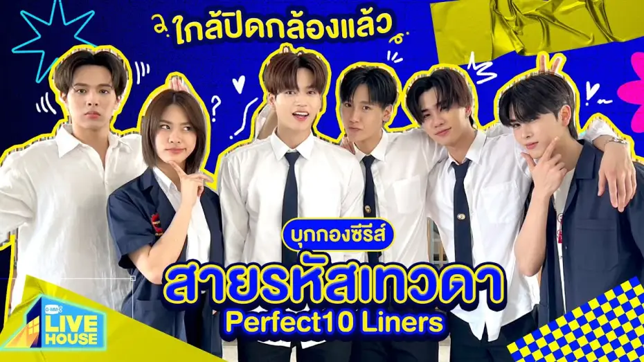 Видео к сериалу สายรหัสเทวดา — บุกกองซีรีส์สายรหัสเทวดา Perfect10 Liners ใกล้ปิดกล้องแล้ว | GMMTV LIVE HOUSE