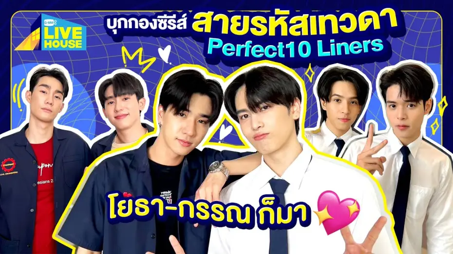 Видео к сериалу สายรหัสเทวดา — บุกกองซีรีส์สายรหัสเทวดา Perfect10 Liners โยธา-กรรณ ก็มา🩷 | GMMTV LIVE HOUSE