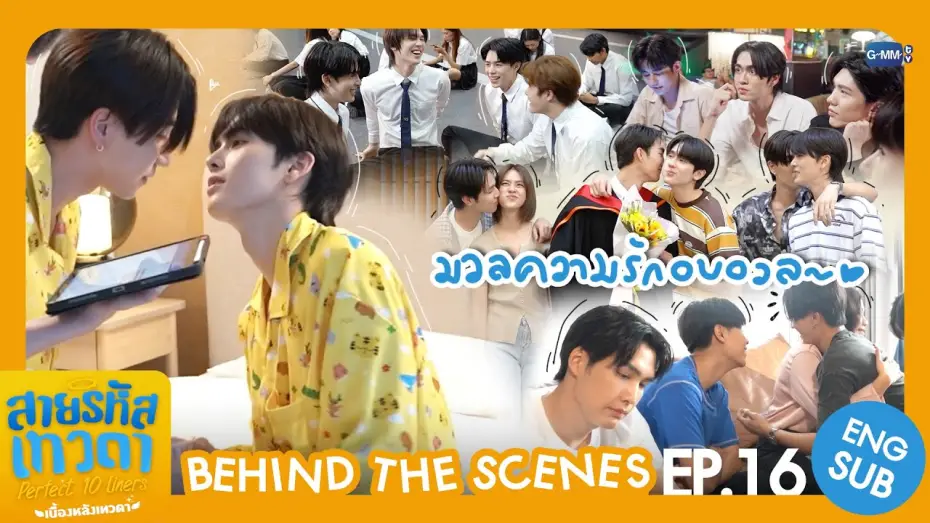 Видео к сериалу สายรหัสเทวดา — [Behind The Scenes] มวลความรักอบอวล~ | สายรหัสเทวดา Perfect 10 Liners