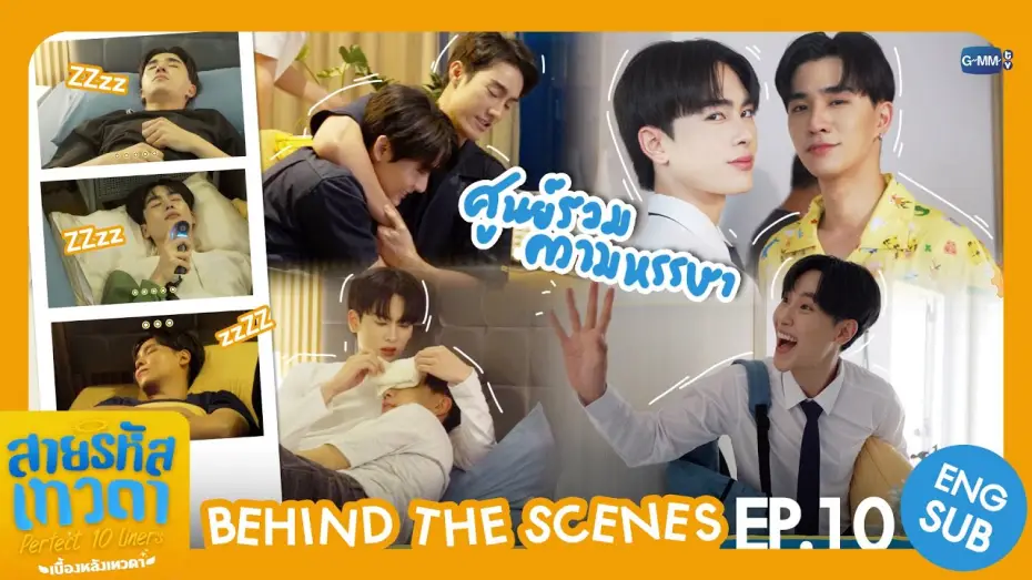 Видео к сериалу สายรหัสเทวดา — [Behind The Scenes] ศูนย์รวมความหรรษา🫨 | สายรหัสเทวดา Perfect 10 Liners