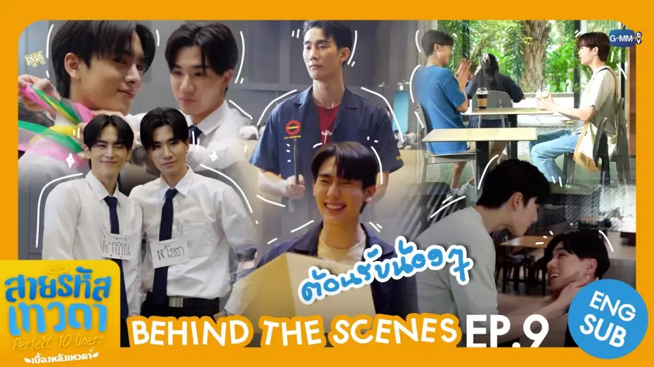 Видео к сериалу สายรหัสเทวดา — [Behind The Scenes] ต้อนรับน้อง ๆ 🫶🏻 | สายรหัสเทวดา Perfect 10 Liners