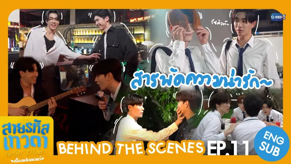Видео к сериалу สายรหัสเทวดา — [Behind The Scenes] สารพัดความน่ารัก💖 | สายรหัสเทวดา Perfect 10 Liners