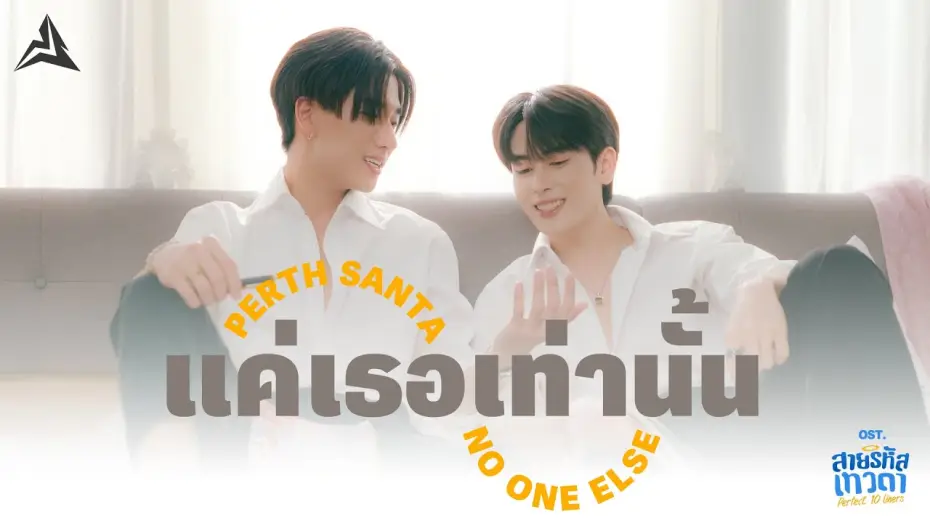 Видео к сериалу สายรหัสเทวดา — แค่เธอเท่านั้น (No One Else) Ost.สายรหัสเทวดา Perfect 10 Liners - Perth Tanapon, Santa Pongsapak
