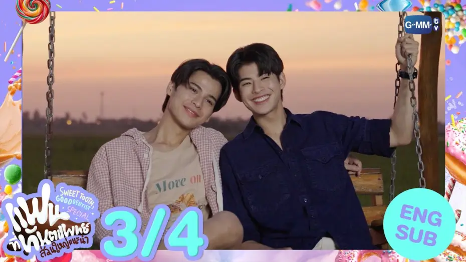 Wideo do serialu Słodki ząb, dobry dentysta — [Eng Sub] แฟนที่ทันตแพทย์ส่วนใหญ่แนะนำ Sweet Tooth, Good Dentist Special [3/4]
