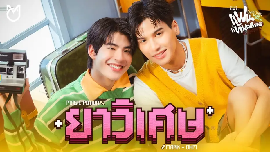 Wideo do serialu Słodki ząb, dobry dentysta — ยาวิเศษ (Magic Potion) Ost.Sweet Tooth, Good Dentist - Mark Pakin, Ohm Thipakorn