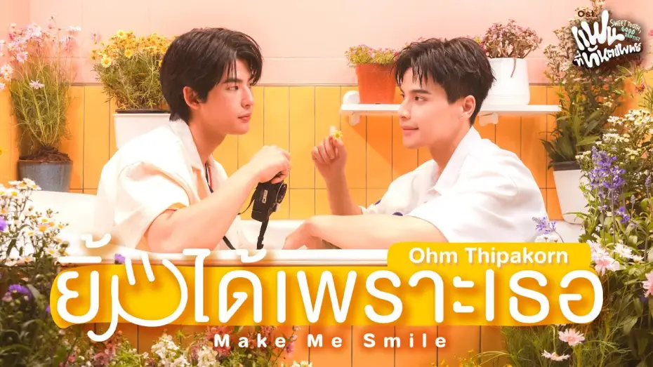 Wideo do serialu Słodki ząb, dobry dentysta — ยิ้มได้เพราะเธอ (Make Me Smile) Ost.Sweet Tooth, Good Dentist - Ohm Thipakorn