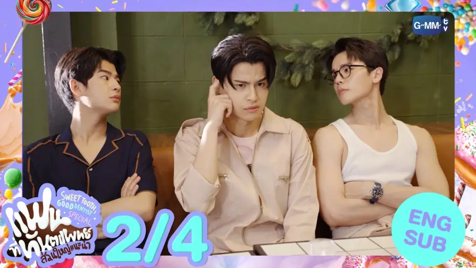 Wideo do serialu Słodki ząb, dobry dentysta — [Eng Sub] แฟนที่ทันตแพทย์ส่วนใหญ่แนะนำ Sweet Tooth, Good Dentist Special [2/4]