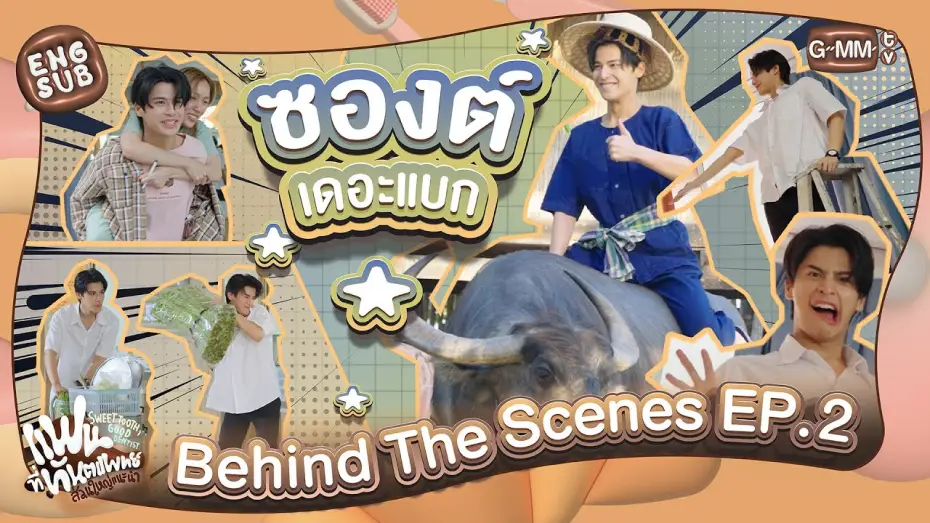 Wideo do serialu Słodki ząb, dobry dentysta — [Behind The Scenes] ซองต์เดอะแบก | แฟนที่ทันตแพทย์ส่วนใหญ่แนะนำ