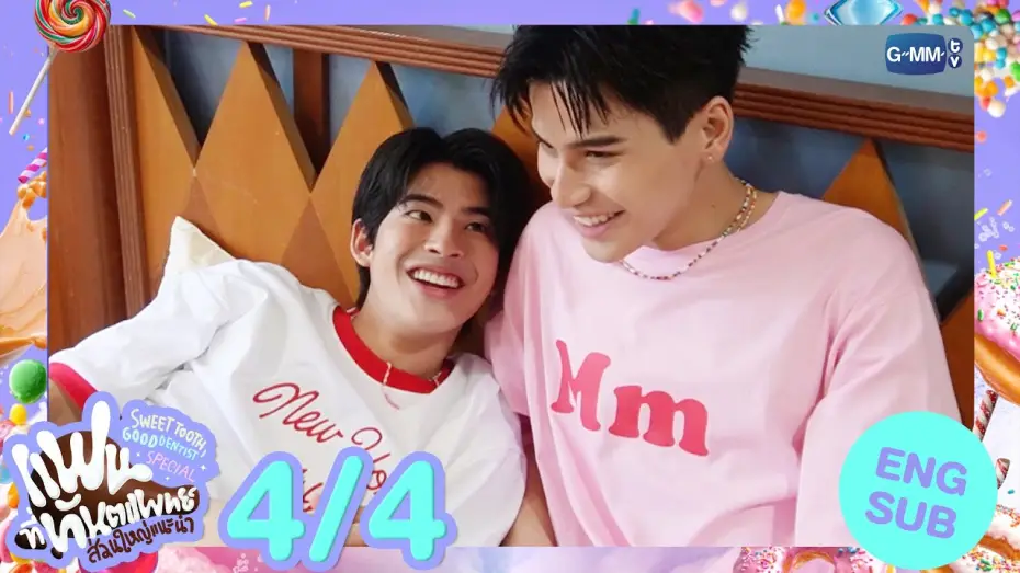 Wideo do serialu Słodki ząb, dobry dentysta — [Eng Sub] แฟนที่ทันตแพทย์ส่วนใหญ่แนะนำ Sweet Tooth, Good Dentist Special [4/4]