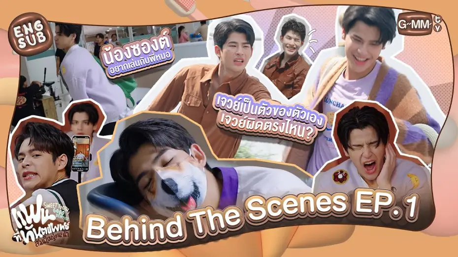 Wideo do serialu Słodki ząb, dobry dentysta — [Behind The Scenes] เปิดตัวพี่หมอกับน้องยิ้มหวาน | แฟนที่ทันตแพทย์ส่วนใหญ่แนะนำ