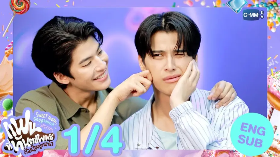 Wideo do serialu Słodki ząb, dobry dentysta — [Eng Sub] แฟนที่ทันตแพทย์ส่วนใหญ่แนะนำ Sweet Tooth, Good Dentist Special [1/4]