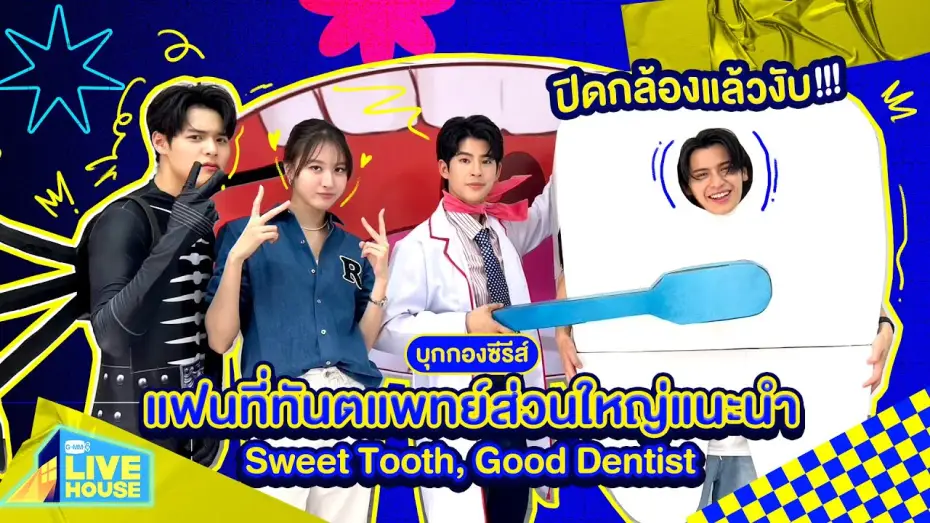 Wideo do serialu Słodki ząb, dobry dentysta — บุกกอง แฟนที่ทันตแพทย์ส่วนใหญ่แนะนำ Sweet Tooth, Good Dentist ปิดกล้องแล้วค่ะ!!! | GMMTV LIVE HOUSE