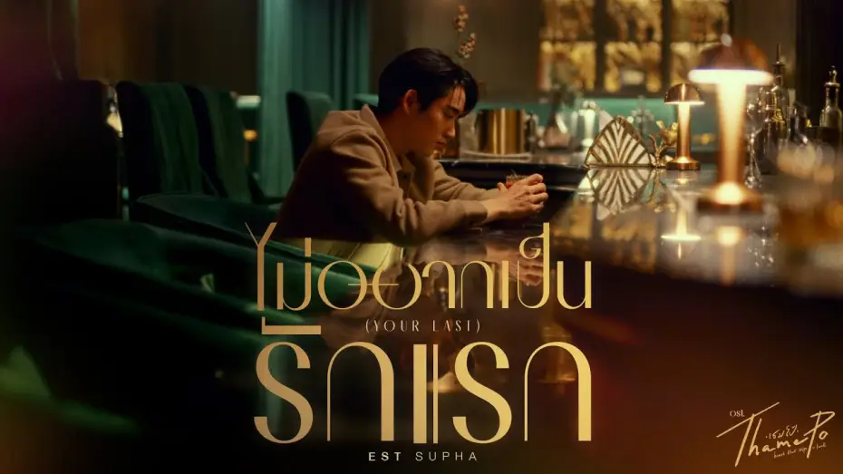 Wideo do serialu เธมโป้ Heart That Skips a Beat — ไม่อยากเป็นรักแรก (Your Last) Ost.เธมโป้ (ThamePo) Heart That Skips a Beat - Est Supha