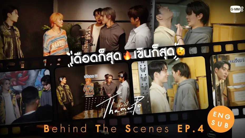 Wideo do serialu เธมโป้ Heart That Skips a Beat — [Behind The Scenes] เดือดก็สุด🔥 เขินก็สุด🫨 | เธมโป้ (ThamePo) Heart That Skips a Beat