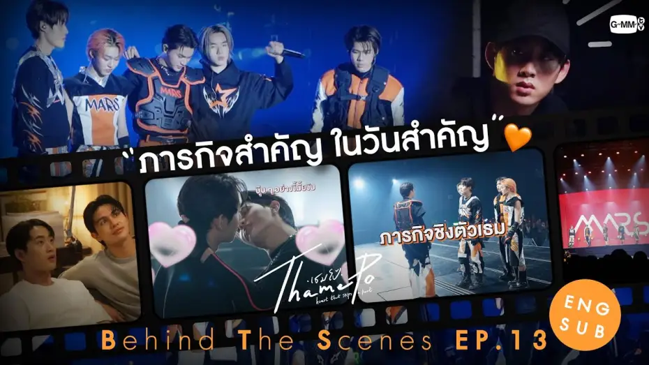 Wideo do serialu เธมโป้ Heart That Skips a Beat — [Behind The Scenes] ภารกิจสำคัญ ในวันสำคัญ✨ | เธมโป้ (ThamePo) Heart That Skips a Beat