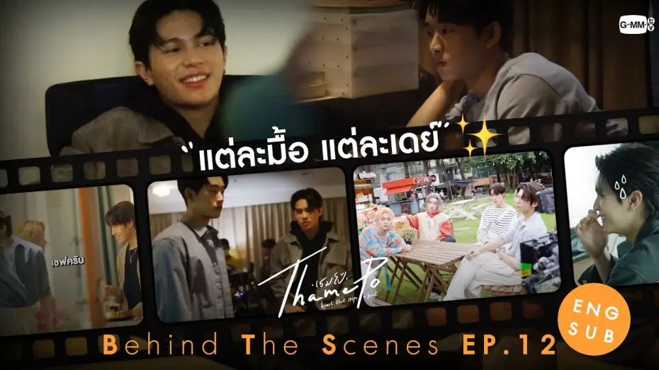 Wideo do serialu เธมโป้ Heart That Skips a Beat — [Behind The Scenes] แต่ละมื้อ แต่ละเดย์🫨 | เธมโป้ (ThamePo) Heart That Skips a Beat