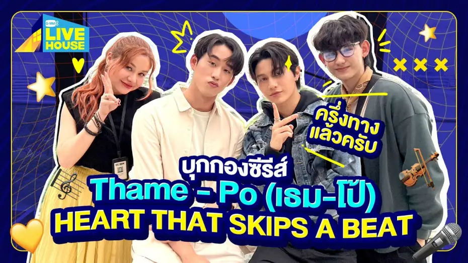 Wideo do serialu เธมโป้ Heart That Skips a Beat — บุกกองซีรีส์ Thame - Po (เธม-โป้) HEART THAT SKIPS A BEAT ถ่ายมาครึ่งทางแล้วครับ | GMMTV LIVE HOUSE