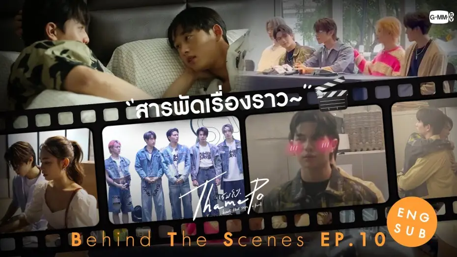 Wideo do serialu เธมโป้ Heart That Skips a Beat — [Behind The Scenes] สารพัดเรื่องราว🎤 | เธมโป้ (ThamePo) Heart That Skips a Beat