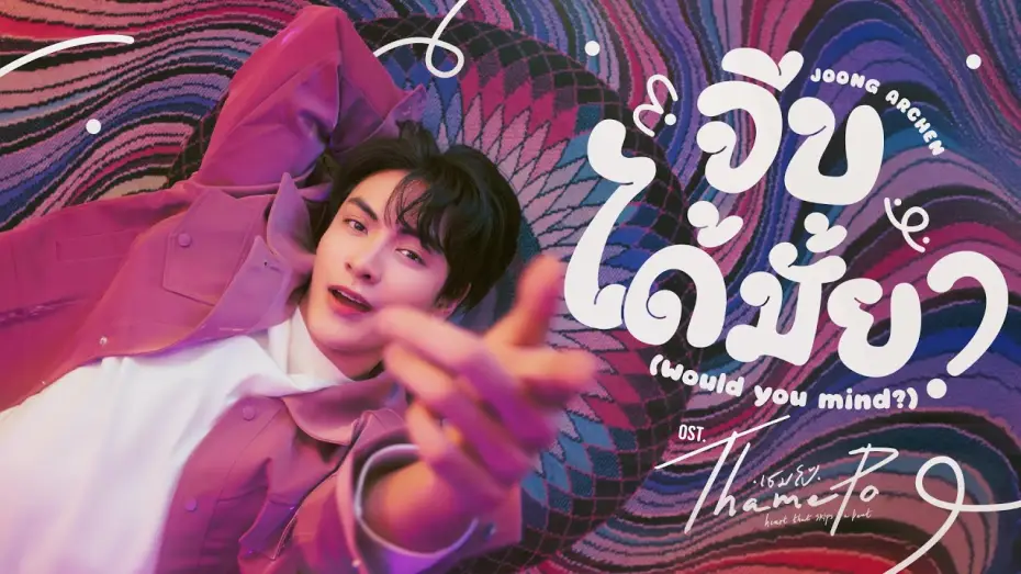 Wideo do serialu เธมโป้ Heart That Skips a Beat — จีบได้มั้ย (Would You Mind?) Ost.เธมโป้ (ThamePo) Heart That Skips a Beat - Joong Archen
