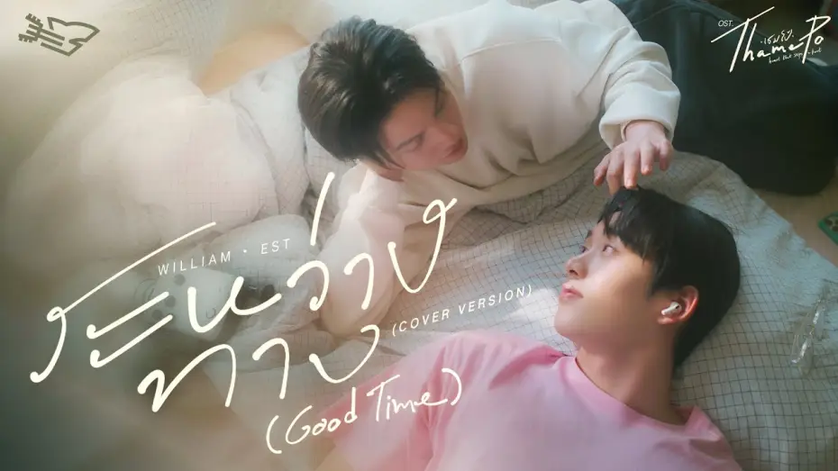 Wideo do serialu เธมโป้ Heart That Skips a Beat — ระหว่างทาง (Good Time) Ost.เธมโป้ (ThamePo) Heart That Skips a Beat - William Jakrapatr, Est Supha