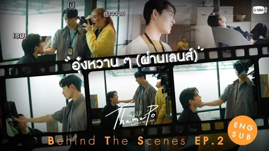 Wideo do serialu เธมโป้ Heart That Skips a Beat — [Behind The Scenes] อุ๋งหวาน ๆ (ผ่านเลนส์) | เธมโป้ (ThamePo) Heart That Skips a Beat