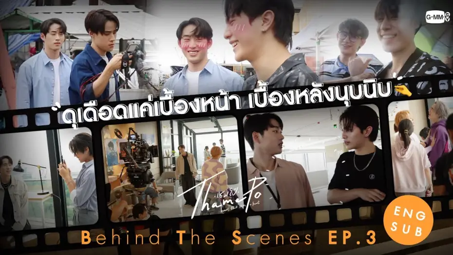 Wideo do serialu เธมโป้ Heart That Skips a Beat — [Behind The Scenes] ดุเดือดแค่เบื้องหน้า เบื้องหลังนุบนิบ | เธมโป้ (ThamePo) Heart That Skips a Beat