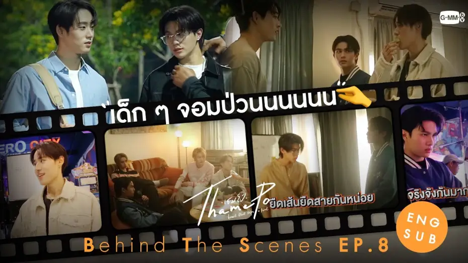 Wideo do serialu เธมโป้ Heart That Skips a Beat — [Behind The Scenes] เด็ก ๆ จอมป่วน🤏 | เธมโป้ (ThamePo) Heart That Skips a Beat
