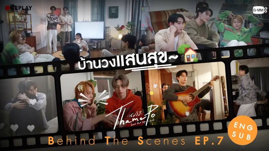 Wideo do serialu เธมโป้ Heart That Skips a Beat — [Behind The Scenes] บ้านวงแสนสุข~ 🏡 | เธมโป้ (ThamePo) Heart That Skips a Beat