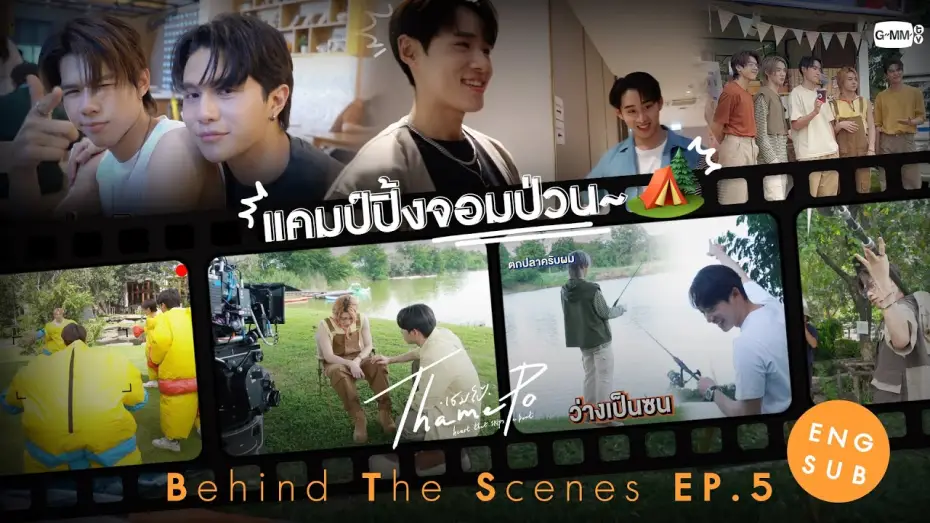 Wideo do serialu เธมโป้ Heart That Skips a Beat — [Behind The Scenes] แคมป์ปิ้งจอมป่วน🏕️ | เธมโป้ (ThamePo) Heart That Skips a Beat