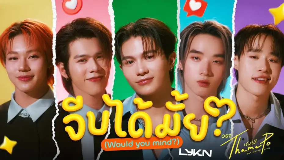 Wideo do serialu เธมโป้ Heart That Skips a Beat — จีบได้มั้ย (Would You Mind?) Ost.เธมโป้ (ThamePo) Heart That Skips a Beat - LYKN