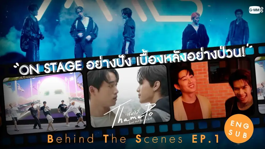 Wideo do serialu เธมโป้ Heart That Skips a Beat — [Behind The Scenes] ON STAGE อย่างปัง เบื้องหลังอย่างป่วน | เธมโป้ (ThamePo) Heart That Skips a Beat