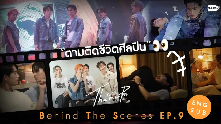 Wideo do serialu เธมโป้ Heart That Skips a Beat — [Behind The Scenes] ตามติดชีวิตศิลปิน👀 | เธมโป้ (ThamePo) Heart That Skips a Beat