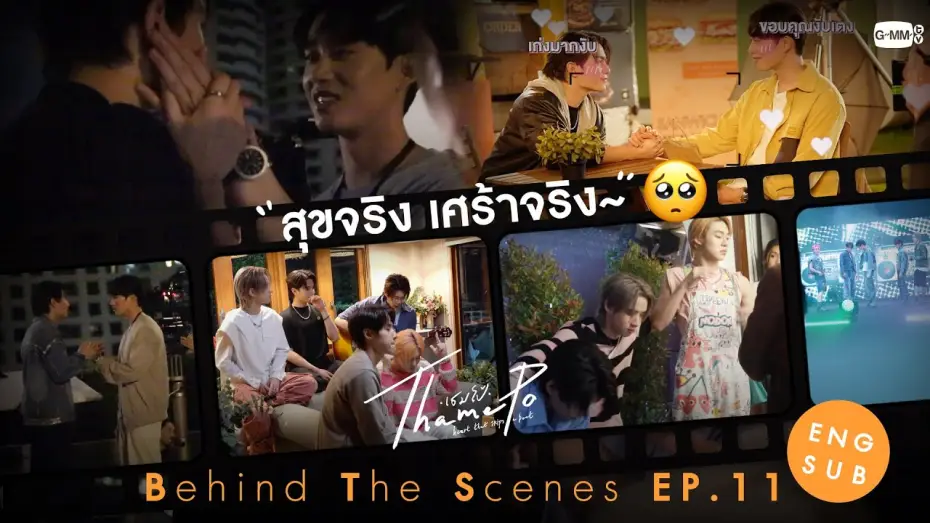 Wideo do serialu เธมโป้ Heart That Skips a Beat — [Behind The Scenes] สุขจริง เศร้าจริง~🥺 | เธมโป้ (ThamePo) Heart That Skips a Beat