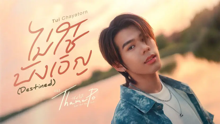 Wideo do serialu เธมโป้ Heart That Skips a Beat — ไม่ใช่บังเอิญ (Destined) Ost.เธมโป้ (ThamePo) Heart That Skips a Beat - Tui Chayatorn