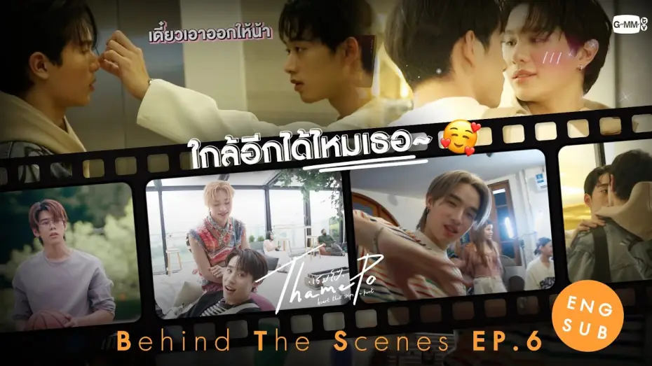 Wideo do serialu เธมโป้ Heart That Skips a Beat — [Behind The Scenes] ใกล้อีกได้ไหมเธอ~🥰 | เธมโป้ (ThamePo) Heart That Skips a Beat