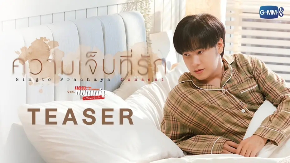 Wideo do serialu Ex-poranek — [Teaser] ความเจ็บที่รัก (Consent) Ost.เพราะแฟนเก่าเปลี่ยนแปลงบ่อย The Ex-Morning - Singto Prachaya