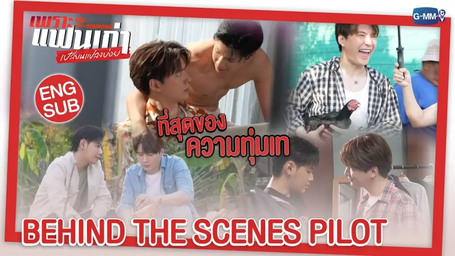 Wideo do serialu Ex-poranek — [BTS PILOT] จะวุ่นวาย หรือจะว้าวุ่นใจ รอติดตามกันเลยใน เพราะแฟนเก่าเปลี่ยนแปลงบ่อย The Ex-Morning ❤️