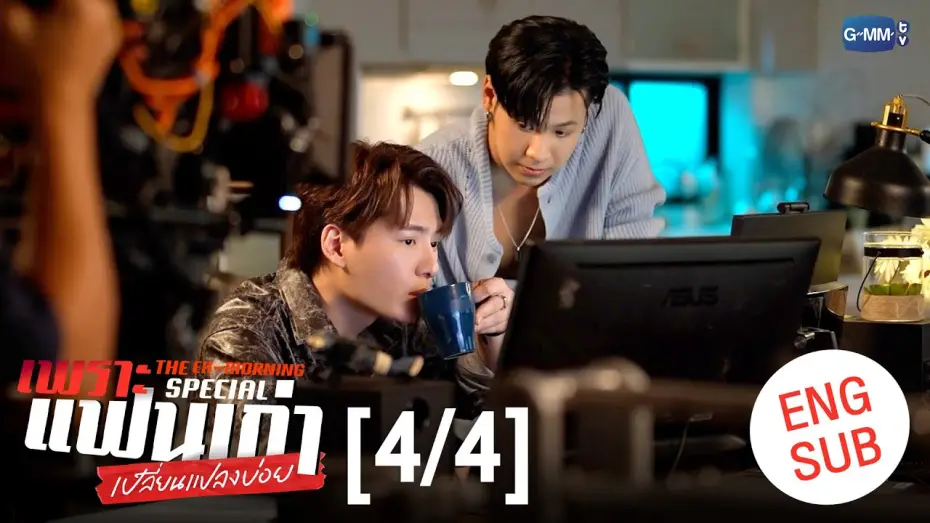 Wideo do serialu Ex-poranek — [ENG SUB] เพราะแฟนเก่าเปลี่ยนแปลงบ่อย The Ex-Morning 💔📰 Special [4/4]