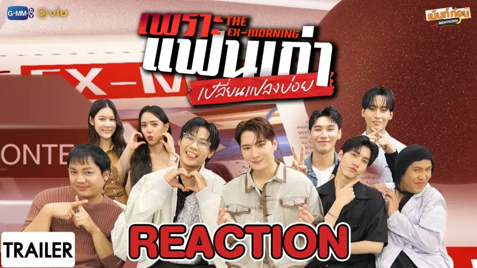 Wideo do serialu Ex-poranek — [Trailer] Reaction เพราะแฟนเก่าเปลี่ยนแปลงบ่อย The Ex-Morning | เม้นท์ก่อนเข้านอน