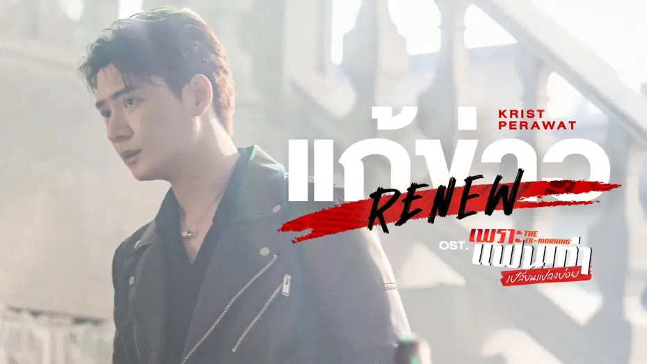 Wideo do serialu Ex-poranek — แก้ข่าว (Renew) Ost.เพราะแฟนเก่าเปลี่ยนแปลงบ่อย The Ex-Morning - Krist Perawat