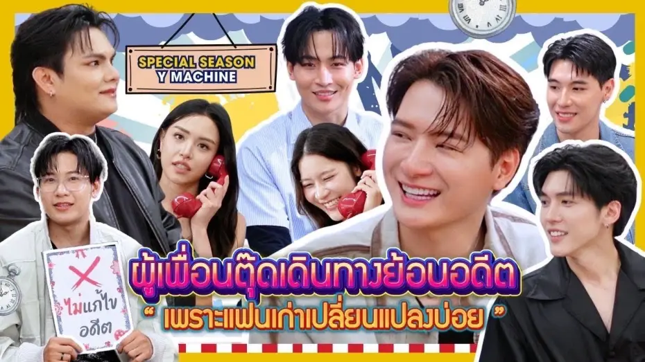 Wideo do serialu Ex-poranek — ผู้เพื่อนตุ๊ด Special Season “Y-Machine” EP1 | เพราะแฟนเก่าเปลี่ยนแปลงบ่อย(TheExMorning)