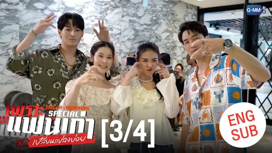 Wideo do serialu Ex-poranek — [ENG SUB] เพราะแฟนเก่าเปลี่ยนแปลงบ่อย The Ex-Morning 💔📰 Special [3/4]
