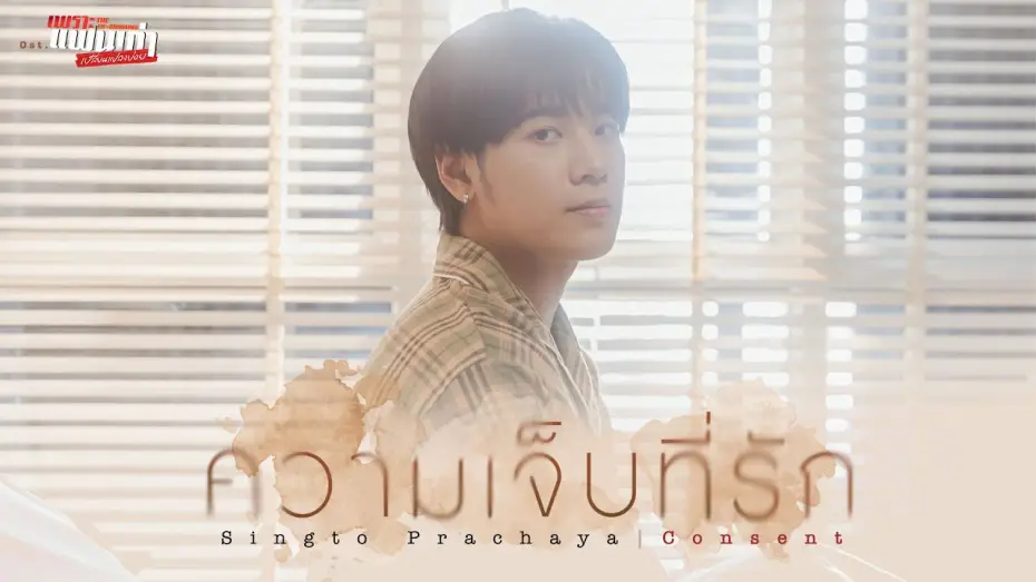 Wideo do serialu Ex-poranek — ความเจ็บที่รัก (Consent) Ost.เพราะแฟนเก่าเปลี่ยนแปลงบ่อย The Ex-Morning - Singto Prachaya