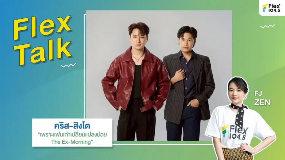Wideo do serialu Ex-poranek — [LIVE] Flex Talk กับ คริส-สิงโต ที่มาพร้อมกับซีรีส์ "เพราะแฟนเก่าเปลี่ยนแปลงบ่อย" | Flex Talk 2025