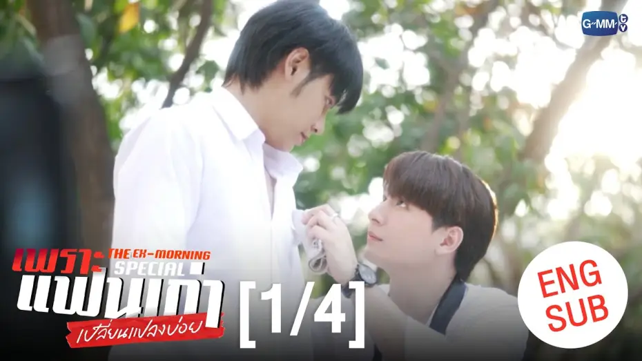 Wideo do serialu Ex-poranek — [ENG SUB] เพราะแฟนเก่าเปลี่ยนแปลงบ่อย The Ex-Morning 💔📰 Special [1/4]
